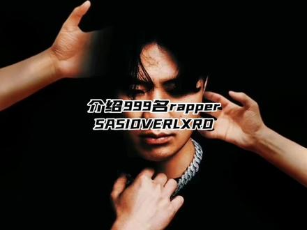 那么你是从哪个名字开始认识的他呢?
#说唱 #hiphop #sasioverlxrd #人物介绍 #0453说唱电台