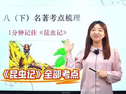 八下名著考点梳理👉1分钟记住《昆虫记》 #初中语文 #八年级 #昆虫记 #名著 #每天跟我涨知识