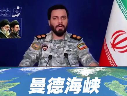 伊朗强硬警告:曼德海峡或成下一个目标
若美军行动霍尔木兹 伊朗将反制曼德海峡
#伊朗警告 #曼德海峡 #霍尔木兹海峡 #全球石油危机 #美伊冲突
