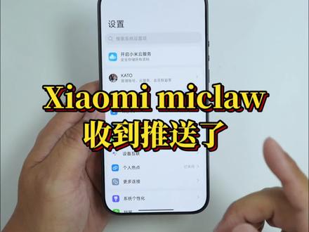 收到Xiaomi miclaw推送,手机自我主动意识要来了? #小米 #xiaomimiclaw #miclaw