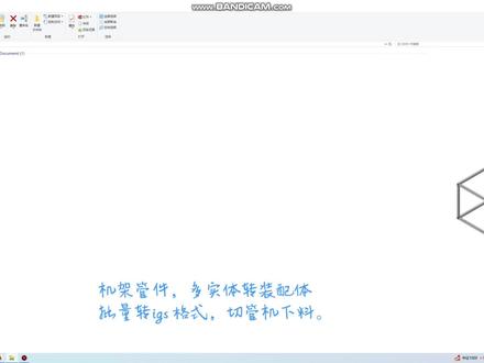 Sw钣金拆图~机架管件 多实体转装配体,批量转igs 格式,切管机下料。#solidworks教学 #solidworks钣金教程 #solidworks新手入门 #钣金拆图 #技术分享