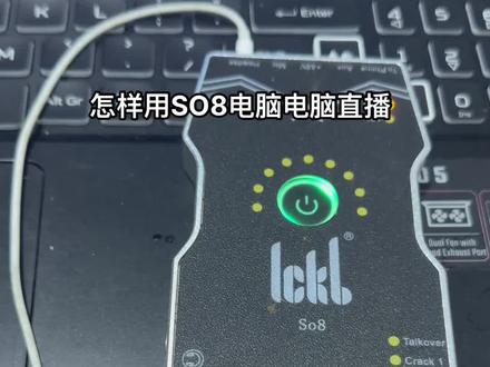 只需要设置一下相关的通道,就可以用so 8进行电脑直播了#你的第一台电源正浩睿river2 #linkbudss穿梭聆听新世界