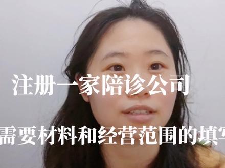 注册一家陪诊公司前期需要准备什么材料?经营范围应该怎么填写? #营业执照 #深圳 #深圳公司注册 #注册公司 #陪诊师