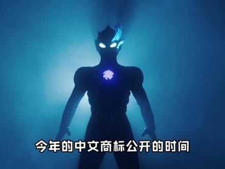 2026年新奥特曼【希欧奥特曼】 圆谷注册2026年新奥特曼中文商标「希欧奥特曼」#奥特曼 #希欧奥特曼