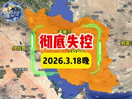 局势彻底失控,美以轰炸伊朗天然气田,伊朗警告中东各国撤离 #中东 #国际局势