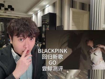 BLACKPINK回归新歌GO尝鲜测评,BLACKPINK最强单曲出现了!#blackpink #blackpink新歌mv #reaction