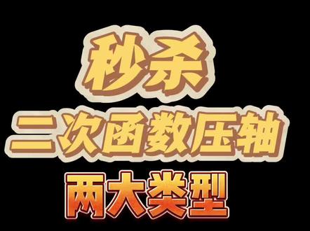 中考二次函数压轴方法总结(三)——区间最值 #每日一题 #中考数学#辽宁中考#解题技巧#同城教育