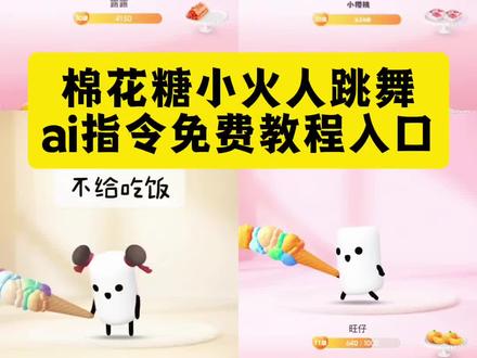 棉花糖小火人ai指令入口 棉花糖小火人怎么跳舞 棉花糖小火人跳舞ai制作教程 棉花糖小火人模型跳舞ai 小火人棉花糖怎么获取 会动的棉花糖ai指令入口 棉花糖舞蹈ai制作教程 小火人跳舞ai特效 棉花糖手势舞ai指令入口 会动的棉花糖小火人教程 会动的棉花糖小火人ai指令入口 #小云雀AI #小云雀爆款马上成片 #小云雀seedance #由小云雀seedance2.0制作 #跟着棉花糖小火人舞起来 棉花糖小火人ai指令入口 棉花糖小火人怎么跳舞 棉花糖小火人跳舞ai制作教程 棉花糖小火人模型跳舞ai 小火人棉花糖怎么获取 会动的棉花糖ai指令入口 棉花糖舞蹈ai制作教程 小火人跳舞ai特效 棉花糖手势舞ai指令入口 会动的棉花糖小火人教程 会动的棉花糖小火人ai指令入口