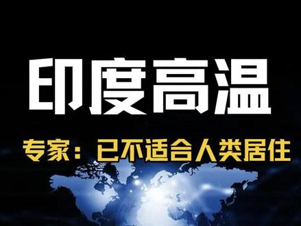 #热点 #印度高温 #社会热点 大规模断电!多人被热死,专家:已不适合人类居住