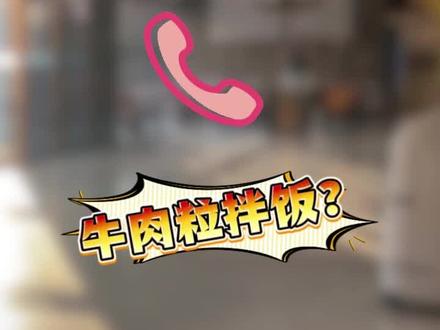 5月9日(发布),沈阳男子浙江住酒店问W证Fi密码,前台小姐姐听成“牛肉粒拌饭”后笑岔气,另一个前台救场又因“拔”个8破防 #口音有点重 #东北话的魔力#牛肉粒拌饭(来源:@不理笨蛋)