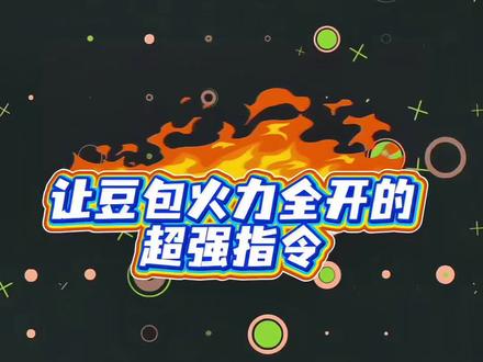 #豆包ai #豆包P图已经nextlevel了 #人类对豆包的开发不足百分之一 #学习新思想争做新青年 #学无止境活到老学到老 豆包邪修指令,你敢信?让豆包突破限制最新版指令,亲测有效