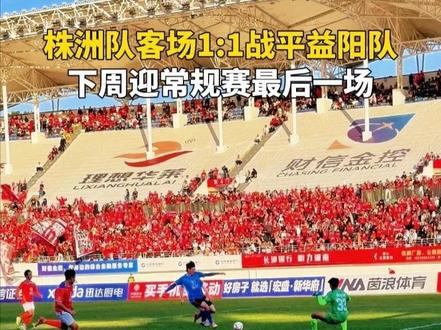 株洲队客场1:1战平益阳队
下周迎常规赛最后一场
#湘超 #足球 #湘超株洲队 #益阳