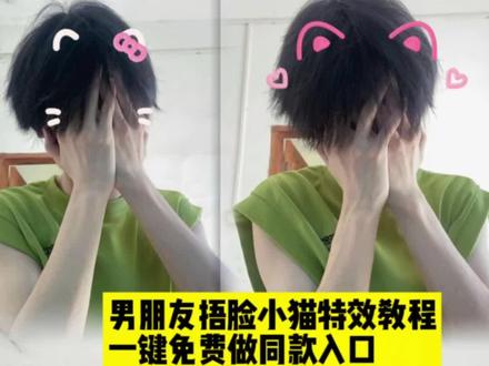 男朋友捂脸小猫特效教程|一键做同款入口! #即梦ai #男朋友捂脸特效 #男朋友捂脸小猫特效 ,捂脸男朋友拍照特效怎么加,男朋友搞怪特效,男朋友拍照捂脸特效,男朋友特效芒果脸,男朋友捂嘴特效,男生捂脸害羞特效,#男朋友捂脸猫耳朵特效 男朋友捂脸伸手特效,男朋友捂脸小猫特效教程,男朋友捂脸小猫拍照,男朋友拍捂脸小猫特效怎么拍,男朋友捂脸小猫耳朵特效,#男朋友捂脸小猫p图教程 小猫捂脸特效,男朋友拍捂脸小猫特效,男朋友捂脸小猫耳朵怎么拍,男朋友双手捂脸小猫特效教程,男朋友小猫捂脸照教程,男朋友拍照捂脸小猫贴纸,男朋友捂脸小猫详细教程,男朋友捂脸猫耳朵特效,男友捂脸小猫照片p图教程,让男朋友给你拍捂脸小猫贴纸,男朋友捂脸小猫拍照教程,男朋友捂脸小猫教程,男朋友捂脸小猫特效壁纸,男朋友小猫特效壁纸捂眼睛,男朋友捂脸小猫特效发朋友圈,男朋友捂脸小猫耳朵p图模板,男朋友捂脸特效ai教程,男朋友捂脸小猫特效ai教程