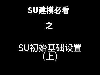 #SU #Sketchup #sketchup建模 #教程 SU基础设置(上)