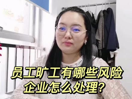 员工旷工也可能会给企业带来风险,请一定注意!#邯郸 #旷工