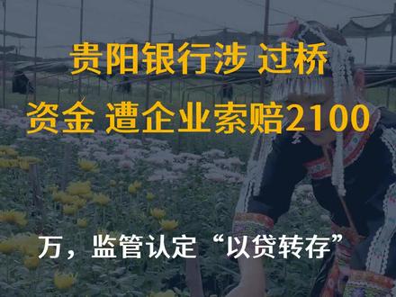 贵阳银行涉“过桥资金”遭企业索赔2100万,监管认定“以贷转存”
文字来源:AI财经社 ©文字版权归原作者所有
本内容为原作者独立观点,不代表本账号立场
#贵阳银行 #资金 #过桥 #企业