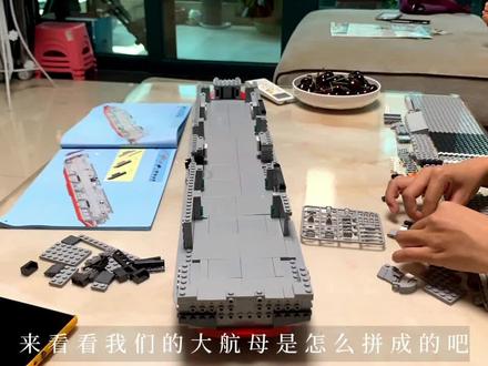 #乐高 #快乐源泉 #动手动脑 #是时候展现真正的技术了 半年前休婚假的时候一起拼的航母,期待下一次合作💪🏻@Bran Stark