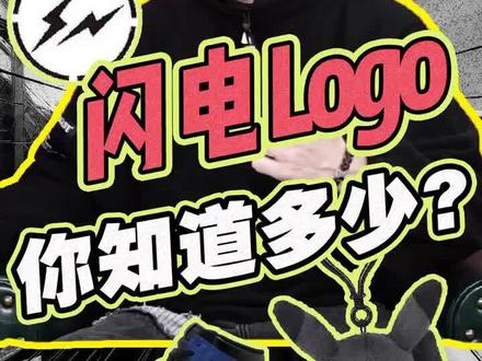 不认识闪电logo是什么的,应该看看~#dou出新知