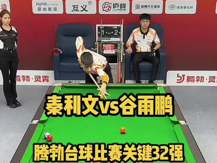 秦利文腾勃台球比赛最新战报来袭,秦利文vs谷宇鹏,#台球🎱#台球#台球是一种生活#秦利文#台球教学