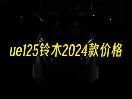 ue125铃木2024款价格