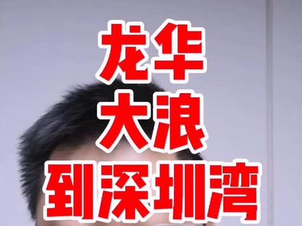 买房,就要买暴击处@赛和企业咨询 @深圳阿福看房