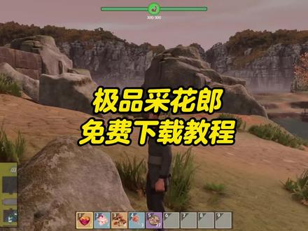 极品采花郎下载教程来了#极品采花郎 #黄油