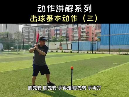 #创作灵感 《动作讲解系列》软式棒垒球击球基本动作(三)#打棒球#软式棒垒球 #棒球基础教学 #儿童体育 @DOU+小助手