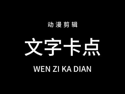 #原创剪辑 教你用手机制作超火文字卡点~#干货分享 #剪辑教程 #剪映视频制作 #教程