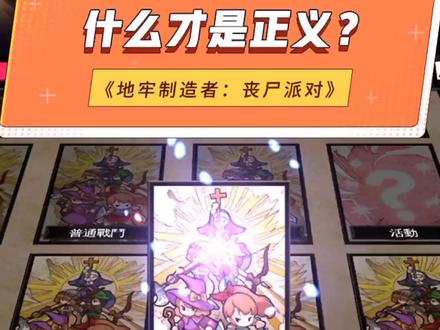 #手游推荐 #好游戏尽在蘑游库 #地牢建造者 #僵尸派对 所以说一定要擦亮眼睛看清楚,谁才是正义