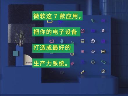 用这7款应用,打造你的生产力系统。看看你装了几款?#涨知识 #我有我的工作范