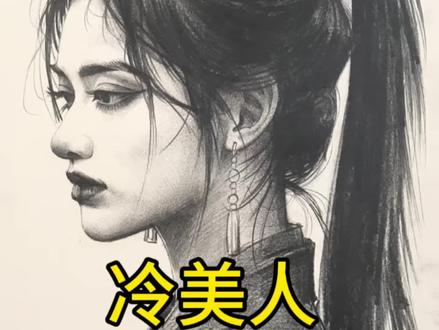 侧脸武侠风美女冷美人! #手绘 #素描 #此人的绘画功底恐怕在我之上 #抖音年味艺术图鉴 #2026绘画开年挑战
