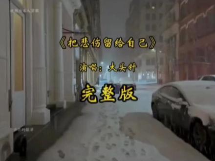 大头针-完整版<把悲伤留给自己>
假亦真、真亦假,喜欢就好!
#大头针#上热门#烟嗓音#把悲伤留给自己