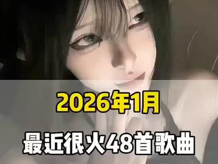 一口气带你听完2026年1月最近很火的48首歌曲(无间断版),有新歌强势上榜,也有老歌再度爆火,让你一口气从头爽到尾,但凡听的不爽,小女子直播表演倒立三百六十度洗头#音乐#音乐分享#抖音热歌