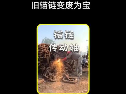 见证旧锚链改造成卡车轴承的过程!#船舶 #造船 #锚链 #锚链附件 #肯特卸扣