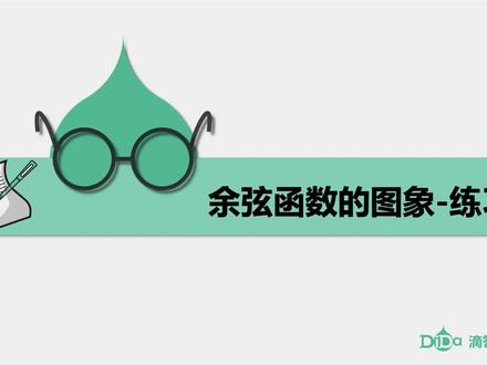 三角函数的图象与性质-第7讲:余弦函数的图象