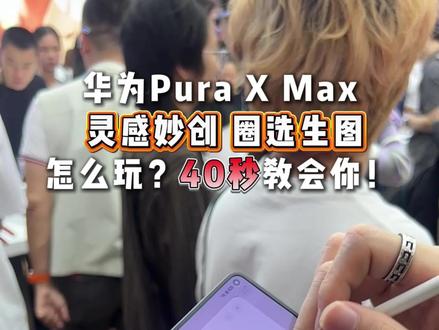 华为阔折叠Pura X Max的Ai灵感妙创怎么玩,现场学! #华为PuraXMax #一起去看橘子海 #鸿蒙越用越香 #HarmonyOS6 #大阔折太阔了