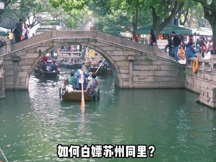 如何免费游玩苏州同里?湿地公园+古镇一日游攻略来了,周末节假日都适用#旅行推荐官 #旅行大玩家 #假期去哪儿玩 #苏州游玩推荐 #江南第一深情