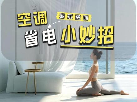 别在折腾你家的旧空调了 #空调 #海尔 #热点