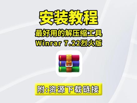 无广告纯净版 WinRAR7.22 经典压缩解压工具烈火中文版,日常装机必备! #WinRAR 7.22 #WinRAR #winrar解压 #解压缩软件 #好用工具