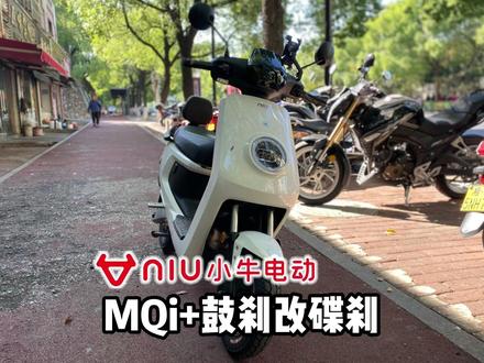 小牛MQi+鼓刹改碟刹。套件马爸爸家有,自己动手丰衣足食。#小牛电动 #撸车日常 #电动车 #改装