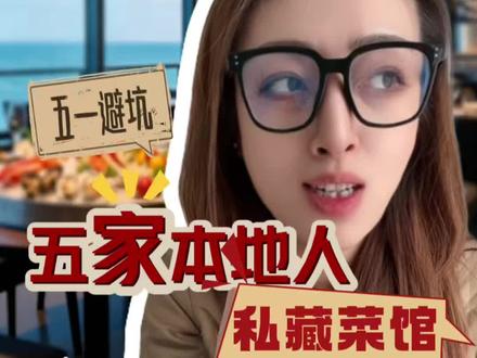 五一来威海这五家私藏菜馆!给我冲!太好吃了 五一来威海这5家私藏菜馆!给我冲!太好吃了
2026年五一小长假来威海,美食攻略来喽,哪里不要去,特色必吃、店名都有,吃货必看奥,不踩坑,不踩花钱,这个攻略简直夯爆了,看完我的这一份美食攻略你还要看别人的,算我输威海旅游干饭必看
🔴 本地人都吃这些!
🦞 来威海必吃本地海鲜
- 鱼锅饼子 | 鲅鱼饺子 | 炸蛎黄 | 拌八爪鱼
- 山苜楂包子 | 蛎子虾酱(重口慎试)
主打一个原汁原味鲜掉眉!
🍽️ 本地人私藏海鲜老店
▫️ 方老头海鲜包子(四方路)
▫️ 海底鲜酒店(神道口)
▫️ 北海饭店(远遥)
▫️ 海运饭店(孙家疃)
▫️ 响水湾饭店(古寨)
平价不宰客,闭眼冲不踩雷~
🇰🇷 正宗韩餐天花板
威海飞韩国40min+ 🇰🇷 韩餐超地道
- 韩香福 | 火凤凰辣鸡爪 | 米肠汤饭
- 泉州餐馆 | 铁艺坊火炉披萨 | 新义州牛肠火锅
好吃又便宜,性价比拉满!
✨ 总结一句话
没吃过这些=白来威海!
#威海美食攻略 #五一避坑指南 #宝藏餐厅分享 #威海特色小吃 #威海旅游攻略