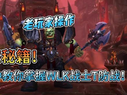 独家秘籍!5分钟教你掌握WLK战士T防战!