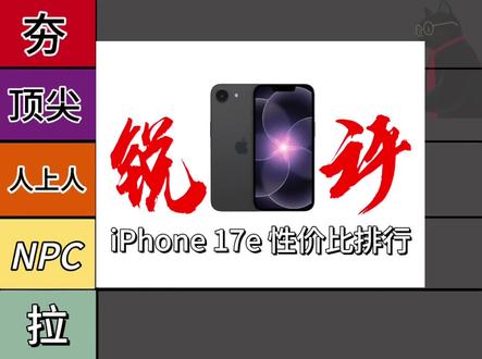 锐评iPhone 17e哪个配置最有性价比!#有趣的知识又增长了 #iphone17e #iphone