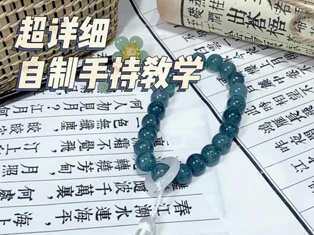 保姆级手持教程来咯!❤️➕⭐=会了👀#抖音921好物节 #文玩手串 #原创手作 #手作饰品 #教程