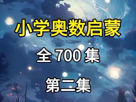 小学奥数启思维,趣味有趣,#年龄问题 简单易懂,每天三分钟,一集一个知识点,轻松学数学#小学奥数#奥数思维#数学 #小学数学