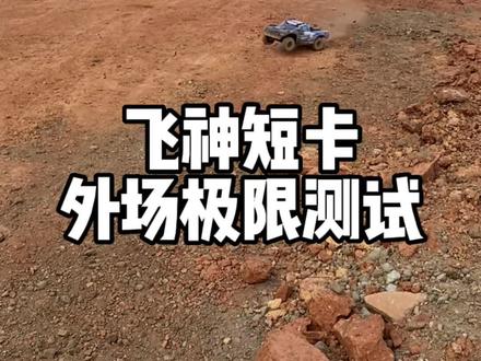 飞神穿越者短卡场地极限测试 #遥控模型 #短卡 #模型车 #顶尖遥控模型 #顶尖RC俱乐部