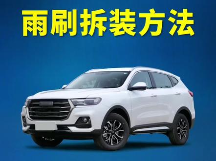 哈弗H6如何更换雨刮器?h6雨刷拆装教程!雨刷安装方法!#抖音汽车 #小技巧你学会了吗