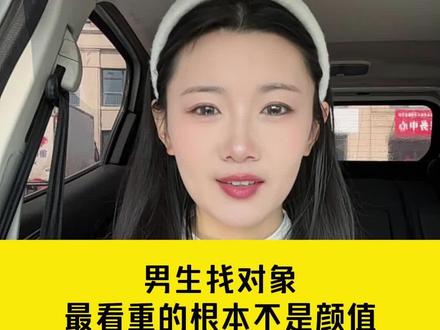 男生找对象最看重什么呢 #找对象#相亲#脱单#红娘