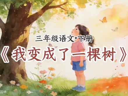 三年级语文下册《我变成了一棵树》课文预习朗读动画 #三年级语文下册 #小学语文 #小学三年级 #三下语文 #我变成了一棵树