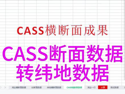 69-南方CASS横断面数据转成纬地横断面数据,分分钟搞定 #EXCEL #南方CASS #里程文件